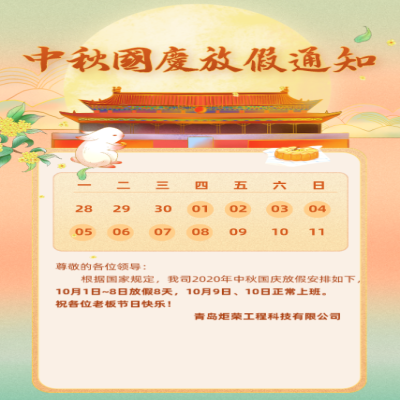 2020年國慶節(jié)放假通知