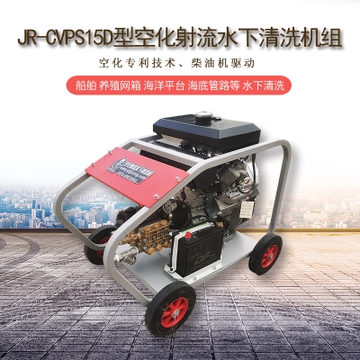空化射流水下清洗設備在船體清潔、螺旋槳清洗、艦艇清潔中的應用